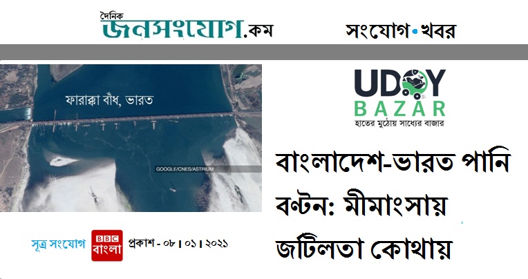 গঙ্গা চুক্তির মাধ্যমে ফারাক্কায় পানি ভাগাভাগি করে ভারত ও বাংলাদেশ