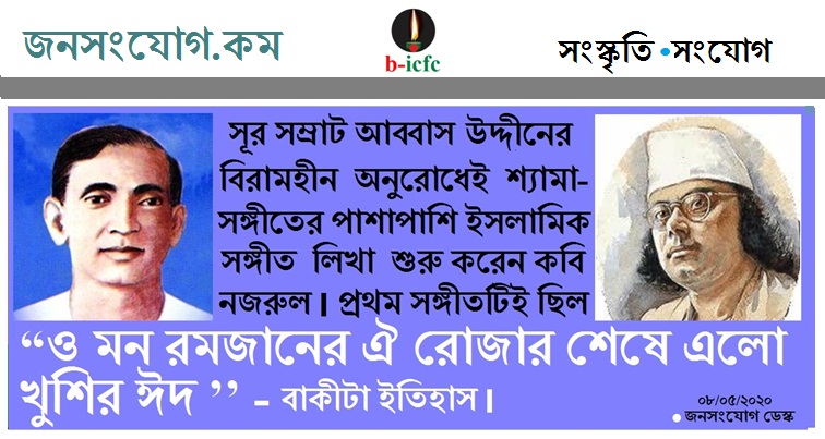 “ ও মন রমজানের ঐ রোজার শেষে এলো খুশির ঈদ ” - বাকীটা উতিহাস