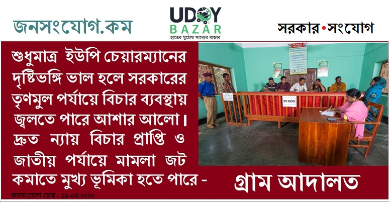 জাতীয় পর্যায়ে মামলা জট কমাতে মূখ্য ভূমিকা হতে পারে গ্রাম আদালত